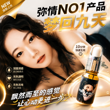 【梦回九天】超效弥情液｜日本媚藥 迷幻類催情藥